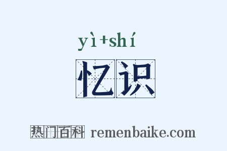 忆识是什么意思的图片
